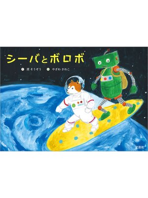 cover image of シーバとボロボ